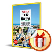 디스커버리미디어 특별하게 스페인 포르투갈 (마스크제공)