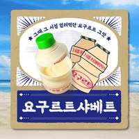 요구르트샤베트 업소용 도매용 1box 20개입+드라이아이스 기본제공4개+무료배송, 20개, 280ml