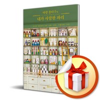 문학수첩 마랑 몽타구의 내가 사랑한 파리 (마스크제공)