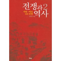 전쟁과 역사 2, 혜안