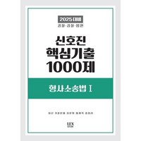 2025 신호진 핵심기출 1000제 형사소송법 1, 신호진(저), 렉스스터디