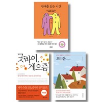 (저자 묶음) 문요한 베스트 3 - 굿바이 게으름 오티움 관계를 읽는 시간