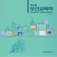 새책-스테이책터 [보건교육학] 제3판-이주열 지음, 보건교육학] 제3판-이주열 지음