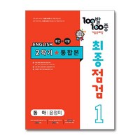 사은품증정)100발 100중 기출문제집 최종점검 2학기 통합본 중1 영어 동아 윤정미 (2024년)당일 발송, 영어영역, 중등1학년