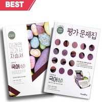 [당일발송] 2024년 미래엔 고등학교 국어 상 자습서+평가문제집 (신유식 교과서편), 국어영역, 고등학생