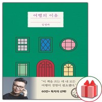 (선물) 여행의 이유 개정증보판 김영하 산문