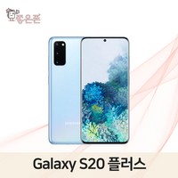 [톡톡폰] 삼성 갤럭시 S20플러스 S20+ 256GB 중고폰 공기계 리퍼폰 알뜰폰, 리퍼급, BTS에디션(퍼플)