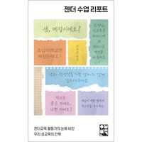 웅진북센 젠더 수업 리포트 젠더교육 활동가의 눈에 비친 우리 성교육의 안팎, 오월의봄