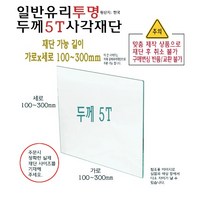 유리 투명 사각 재단 두께 5T 5mm - 소형 유리 절단 맞춤 주문 제작, 1개