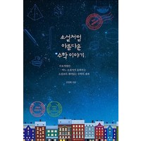 소설처럼 아름다운 수학 이야기 (개정증보판)