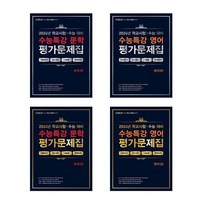 100발 100중 EBS 수능특강 평가문제집 문학 영어 상 하 세트 전4권