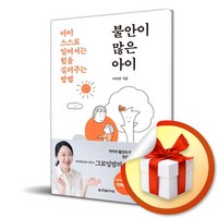 불안이 많은 아이 (사 은 품 증 정)