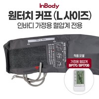 [인바디] 원터치커프 라지 L(32-42cm) 가정용 혈압계 BP170 BP170B 전용, 1개