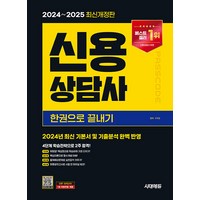 구자헌 2024~2025 시대에듀 신용상담사 한권으로 끝내기, 1권 스프링철 - 분철시 주의