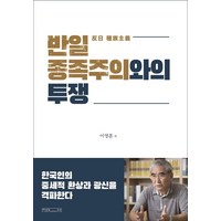 반일 종족주의와의 투쟁:한국인의 중세적 환상과 광신을 격파한다, 미래사, 이영훈