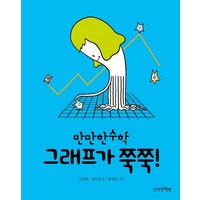 그래프가 쭉쭉! - 만만한수학 5 (양장), 상품명