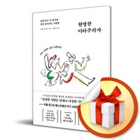 현명한 이타주의자 (이엔제이 전용 사 은 품 증 정)