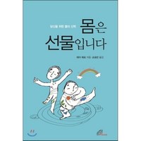 몸은 선물입니다 : 당신을 위한 몸의 신학, 바오로딸