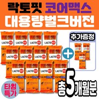 [대용량 벌크구성] 락토핏 코어맥스 LACTOFIT 락토픽 유산균 아연 30억, 20g, 15개