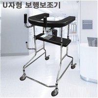 U자형 보행보조기 BT-580 노인보행기 실버카 어르신보행기 성인용보행기 노인유모차 걸음보조기 할머니유모차 보행차 의료용워커 보행보조차 환자보행기 바퀴워커 보행워커 환자보행기, U자형보행보조기  BT-580, 1개