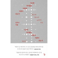 가난한 아이들은 어떻게 어른이 되는가 + 미니수첩 증정, 강지나, 돌베개