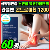 소연골 관절엔 콘드로이친 1200 콘도로이친 뮤코다당단백 소유래 콘드이친 식약청 인증 9중 복합 기능성 관절 연골 뮤코다당 콘드로이틴 콘드레이친 콘드리친 영양제 알 약 케이스증정, 60정, 1개