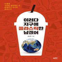 NSB9788993746624 새책-스테이책터 [이러다 지구에 플라스틱만 남겠어]---북센스-강신호 지음-환경문제-20191120 출간-판형 145x2, 이러다 지구에 플라스틱만 남겠어