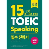 15개 템플릿으로 끝내는 토익스피킹(TOEIC Speaking) 필수 전략서:2022 시험 개정 완벽 반영, 시원스쿨닷컴