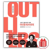 (선물) 아웃라이어 (10주년 리커버 에디션) 책