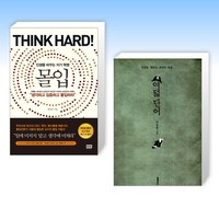 몰입 Think hard! + 여덟 단어 (전2권), 알에이치코리아 RHK