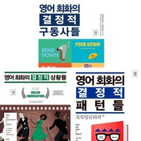 룩룩잉글리쉬 결정적 시리즈 3권세트 - 영어 회화의 결정적 구동사들 ＋ 영어 회화의 결정적 상황들 ＋ 결정적 패턴들