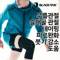 블랙야크 아웃도어 용품 등산 근육 테이핑 슬개골 관절 보호 무릎보호대, BK 블랙 00M