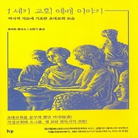 IVP 새책-스테이책터 [1세기 교회 예배 이야기]-역사적 자료에 기초한 초대교회 모습-1세기 기독교 시리즈 1-IVP-로버트, 1세기 교회 예배 이야기, NSB9788932814827