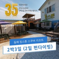 동해 PADI 킹스톤스쿠버 스쿠버다이빙 펀다이빙, 1박2일(일)