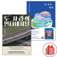 두 사람의 인터내셔널 + 천 개의 파랑 세트 - 전2권 (선물 증정)