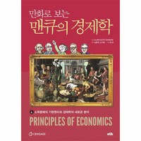 웅진북센 만화로보는 맨큐의 경제학 4 소득분배의 기본 원리와 경제학의 새로운분야, One color | One Size@1