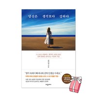 당신은 생각보다 강하다 + 사은품 제공