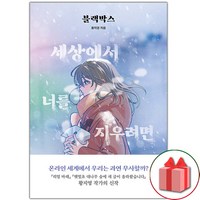 선물+블랙박스 : 세상에서 너를 지우려면 도서 책