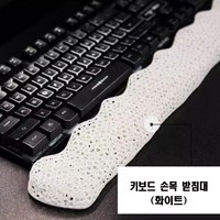 제로썬 마우스손목받침대 키보드손목받침대 젤리 에어셀 팜레스트 쿠션 게이밍, 1개, 화이트 키보드 손목 받침대