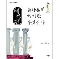 대화편 플라톤의 국가란 무엇인가, 너머학교, 허용우 저/플라톤 원저