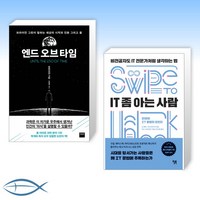 [오늘의 책] 엔드오브타임 + IT 좀 아는 사람 (전2권)