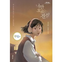 너만 모르는 진실(큰글자책):내 죽음에 책임이 있는 너희들에게, 특별한서재, 김하연 저