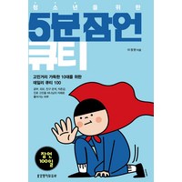 청소년을 위한 5분 잠언 큐티, 생명의말씀사