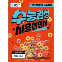 2025 EBS 수능완성 사용설명서 하 수능대비, 영어, 전학년