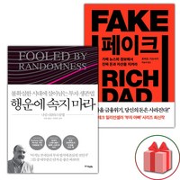 행운에 속지 마라 + 페이크 세트 - 전2권 (선물 증정)