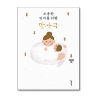 조용한 엄마를 위한 말자극 이미래 (마스크제공)