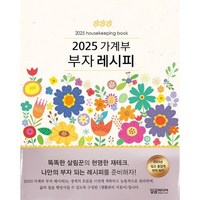 2025 가계부 부자 레시피, 달곰미디어, 달곰미디어 콘텐츠연구소 기획