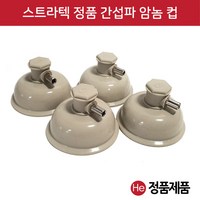 He 스트라텍 정품 간섭파케이블 및 컵 1조 4개 암놈숫놈 암수선택 부항 텐스 저주파, 1개, 스트라텍 암놈 컵 1조 4개