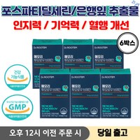 포스파티딜세린 뇌 영양제 두뇌영양제 포스파티딜세린 300 기억력영양제 뇌영양제 포스파티딜세린 식약청인증 + 사은품증정, 6박스, 30정