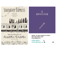 소크라테스 익스프레스 + 철학자의 문장들 (전 2권)